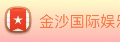 金沙国际娱乐 Logo